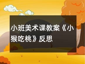 小班美术课教案《小猴吃桃》反思