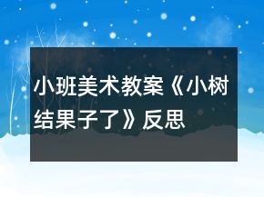 小班美术教案《小树结果子了》反思