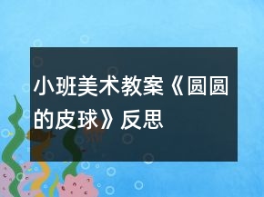 小班美术教案《圆圆的皮球》反思