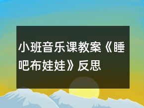 小班音乐课教案《睡吧布娃娃》反思