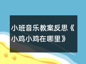 小班音乐教案反思《小鸡小鸡在哪里》