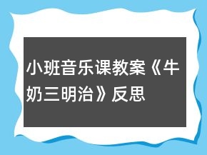 小班音乐课教案《牛奶三明治》反思