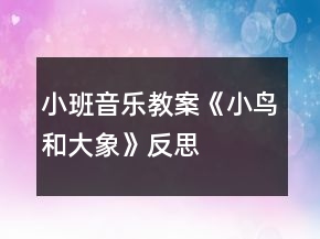小班音乐教案《小鸟和大象》反思