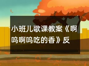 小班儿歌课教案《啊呜啊呜吃的香》反思