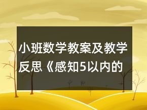 小班数学教案及教学反思《感知5以内的数》