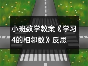 小班数学教案《学习4的相邻数》反思