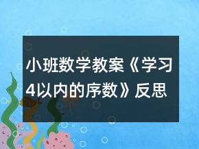 小班数学教案《学习4以内的序数》反思
