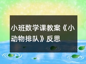 小班数学课教案《小动物排队》反思