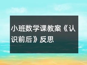 小班数学课教案《认识前后》反思