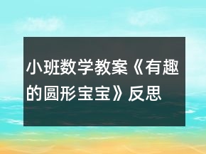 小班数学教案《有趣的圆形宝宝》反思