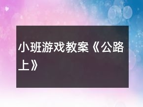 小班游戏教案《公路上》