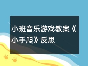 小班音乐游戏教案《小手爬》反思