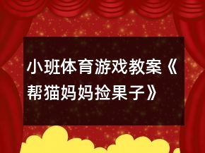 小班体育游戏教案《帮猫妈妈捡果子》反思