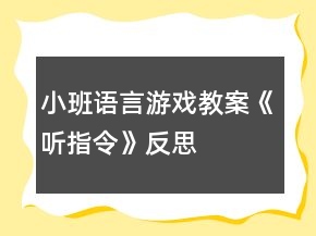小班语言游戏教案《听指令》反思