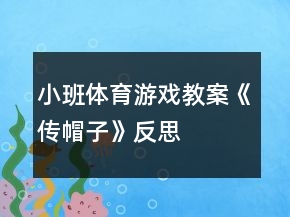 小班体育游戏教案《传帽子》反思