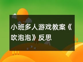 小班多人游戏教案《吹泡泡》反思