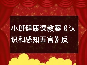 小班健康课教案《认识和感知五官》反思