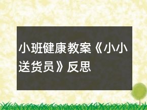小班健康教案《小小送货员》反思