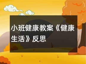 小班健康教案《健康生活》反思