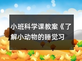 小班科学课教案《了解小动物的睡觉习惯》反思