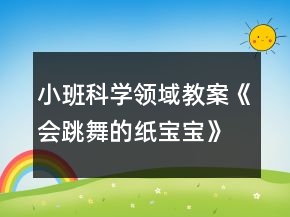 小班科学领域教案《会跳舞的纸宝宝》反思
