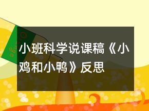 小班科学说课稿《小鸡和小鸭》反思