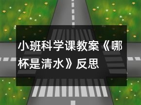 小班科学课教案《哪杯是清水》反思
