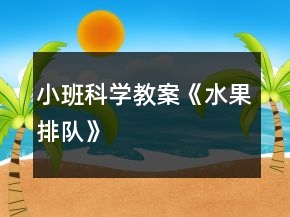 小班科学教案《水果排队》