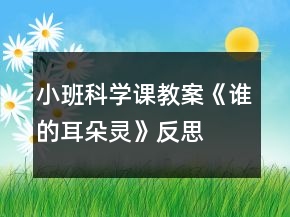 小班科学课教案《谁的耳朵灵》反思