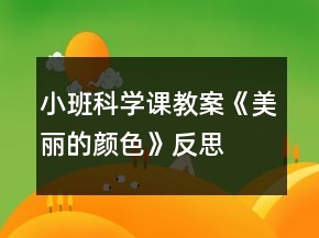 小班科学课教案《美丽的颜色》反思