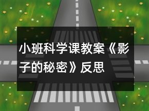 小班科学课教案《影子的秘密》反思