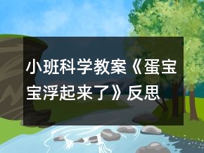 小班科学教案《蛋宝宝浮起来了》反思