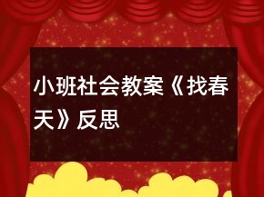 小班社会教案《找春天》反思