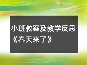 小班教案及教学反思《春天来了》