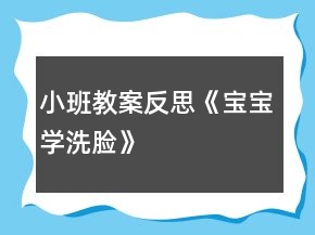 小班教案反思《宝宝学洗脸》