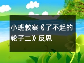小班教案《了不起的轮子二》反思