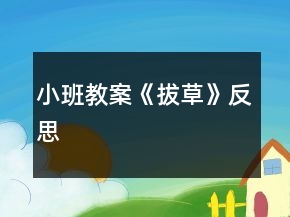 小班教案《拔草》反思
