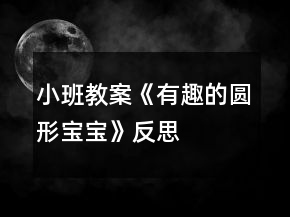 小班教案《有趣的圆形宝宝》反思