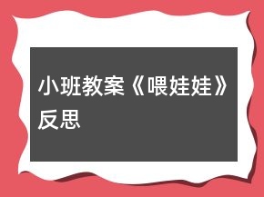 小班教案《喂娃娃》反思