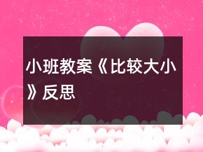 小班教案《比较大小》反思