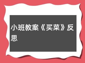 小班教案《买菜》反思