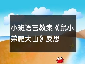 小班语言教案《鼠小弟爬大山》反思