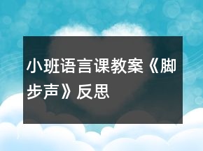 小班语言课教案《脚步声》反思