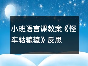 小班语言课教案《怪车轱辘辘》反思