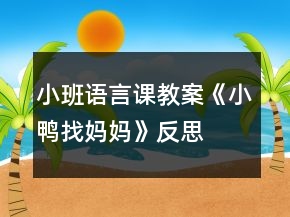 小班语言课教案《小鸭找妈妈》反思