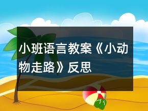 小班语言教案《小动物走路》反思