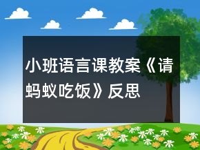小班语言课教案《请蚂蚁吃饭》反思