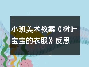 小班美术教案《树叶宝宝的衣服》反思