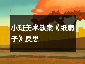 小班美术教案《纸扇子》反思