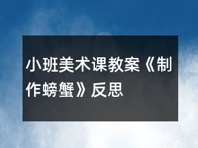 小班美术课教案《制作螃蟹》反思